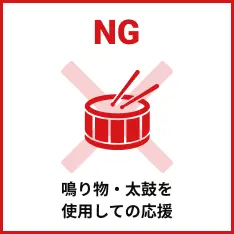 鳴り物・太鼓などを使用した応援はご遠慮ください