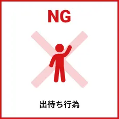 出待ち行為はご遠慮ください