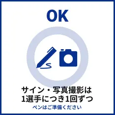 サイン・写真撮影は1選手につき1回ずつペンはご準備ください