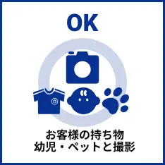 お客様の持ち物、幼児・ペットと撮影