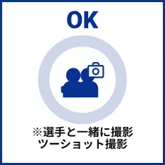 ※選手と一緒に撮影ツーショット撮影