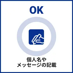 個人名やメッセージの記載