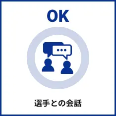 選手との会話