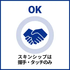 スキンシップは握手・タッチのみ