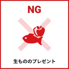 生もののプレゼントは禁止です