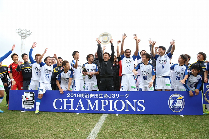 J3優勝！1年でJ2復帰！