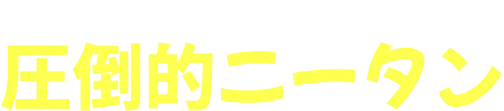 存在が圧倒的？圧倒的ニータン！