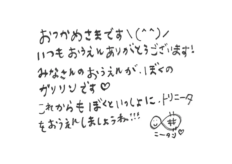 おつかめさまです！いつも応援ありがとうございます！みなさんの応援が僕のガソリンです。これからも僕と一緒にトリニータを応援しましょうね