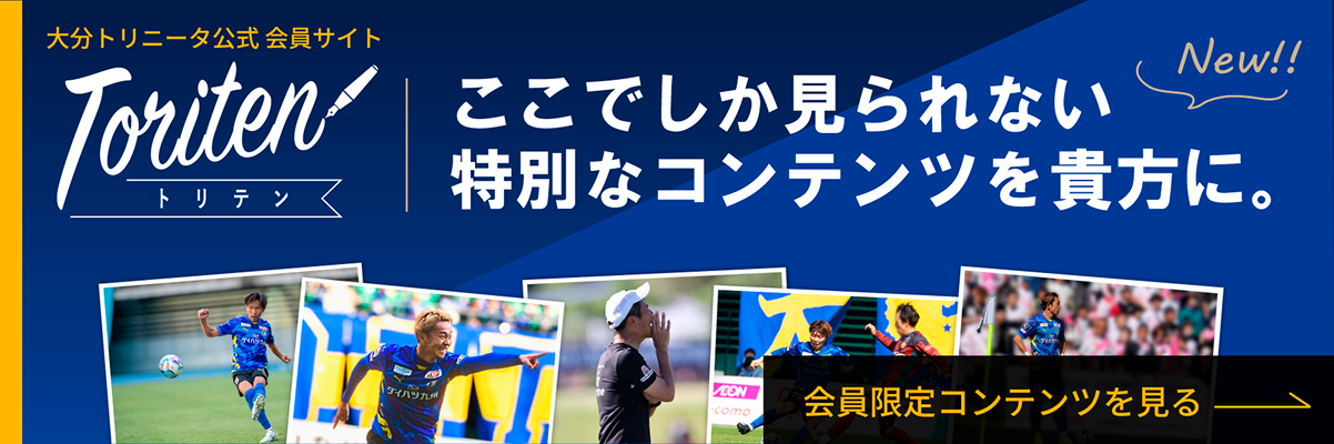 大分トリニータ会員サイト、トリテン。ここでしか見られない特別なコンテンツを貴方に。