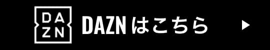 DAZNはこちら