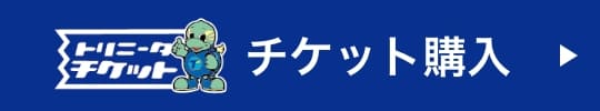 チケット購入