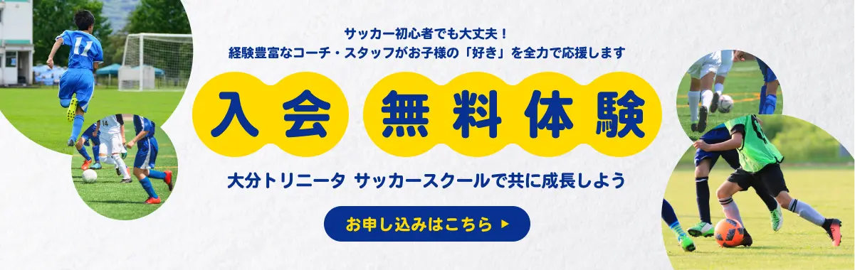 入会無料体験のお申し込みはこちら。サッカー初心者でも大丈夫、経験豊富なコーチ・スタッフがお子様の好きを全力で応援します。大分トリニータサッカースクールで共に成長しよう。