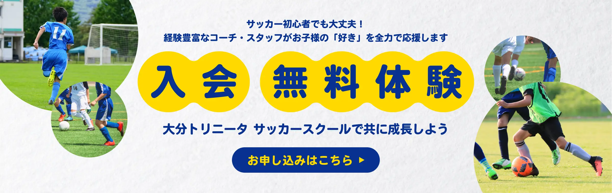 入会無料体験のお申し込みはこちら。サッカー初心者でも大丈夫、経験豊富なコーチ・スタッフがお子様の好きを全力で応援します。大分トリニータサッカースクールで共に成長しよう。