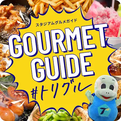 スタジアムグルメガイド #トリグル