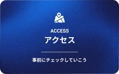 アクセス 事前にチェックしていこう