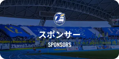 スポンサー、一覧