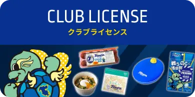クラブライセンス
