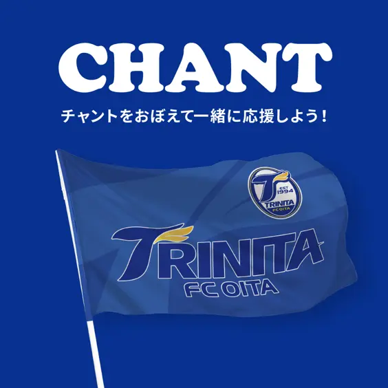 チャントで応援