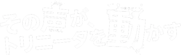 その声援がトリニータを突き動かすかす