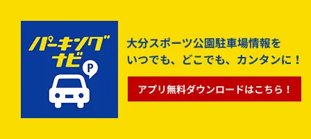 大分スポーツ公園パーキングナビ
