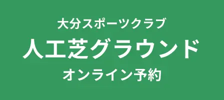 大分スポーツクラブ　人工芝予約
