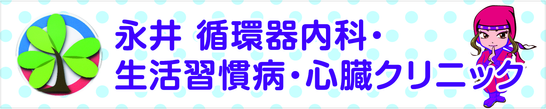 ながいじゅんかんきないかせいかつしゅうかんびょうしんぞうくりにっく