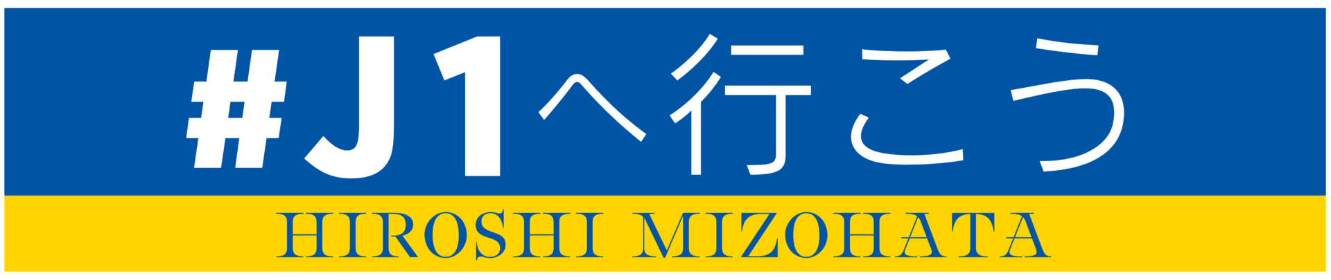みぞはたひろし