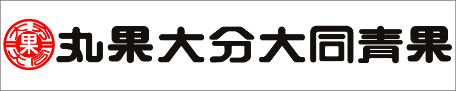 まるかおおいただいどうせいか