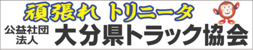 こうえきしゃだんほうじんおおいたけんとらっくきょうかい