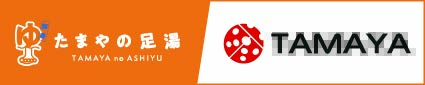 たまやの足湯