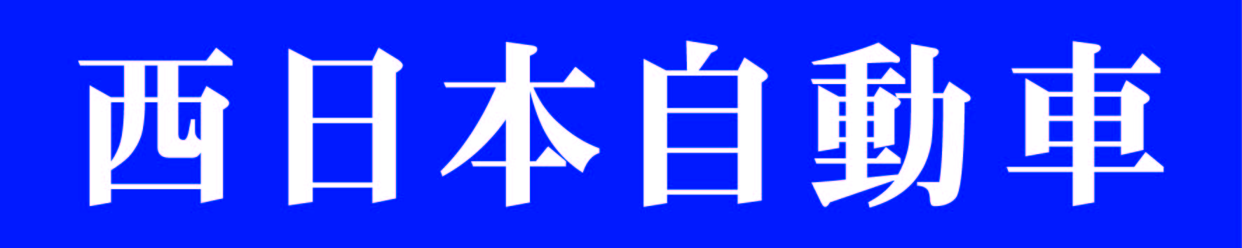 にしにほんじどうしゃ