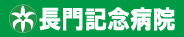 ながときねんびょういん