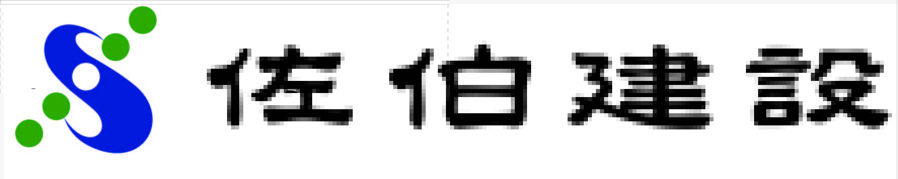 さいきけんせつ
