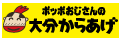 ぽっぽおじさんのおおいたからあげ