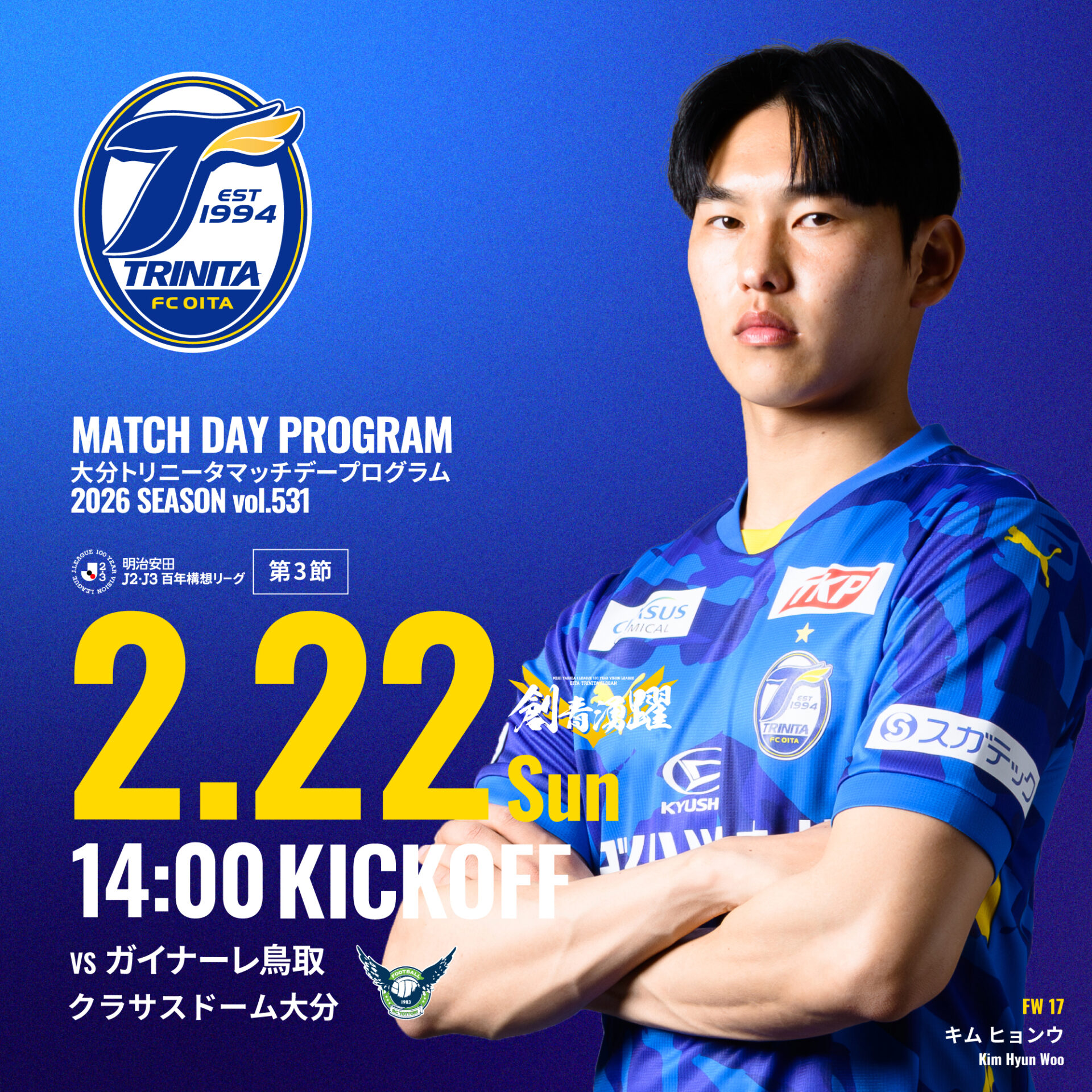 2026 明治安田J2・J3百年構想リーグ　vsガイナーレ鳥取