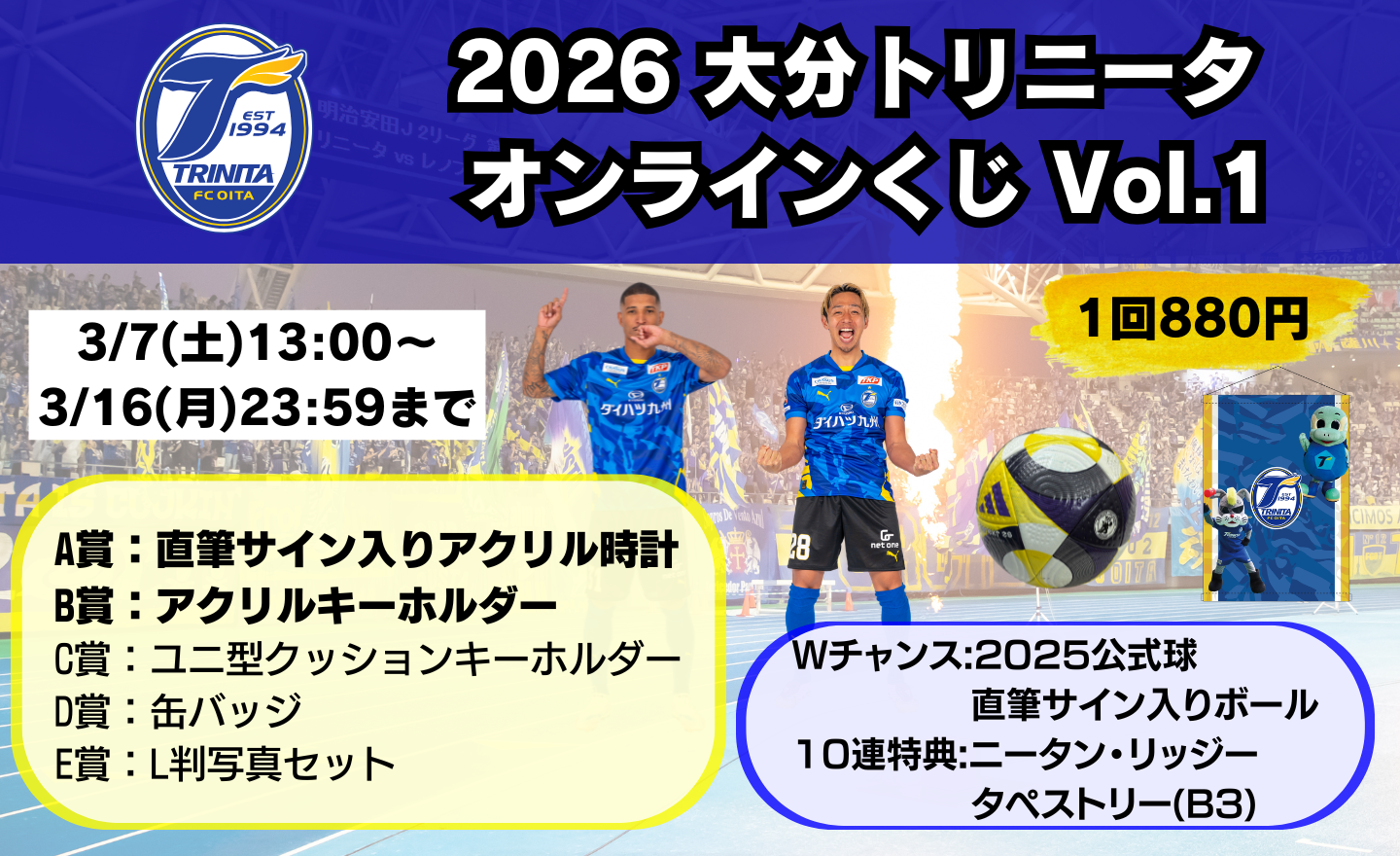 グッズ】「2026 大分トリニータ オンラインくじVol.1」 販売開始の
