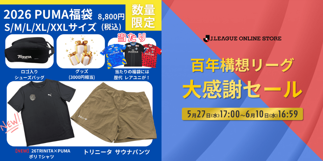 グッズ】百年構想PUMA福袋販売＆Jリーグオンラインストア百年構想