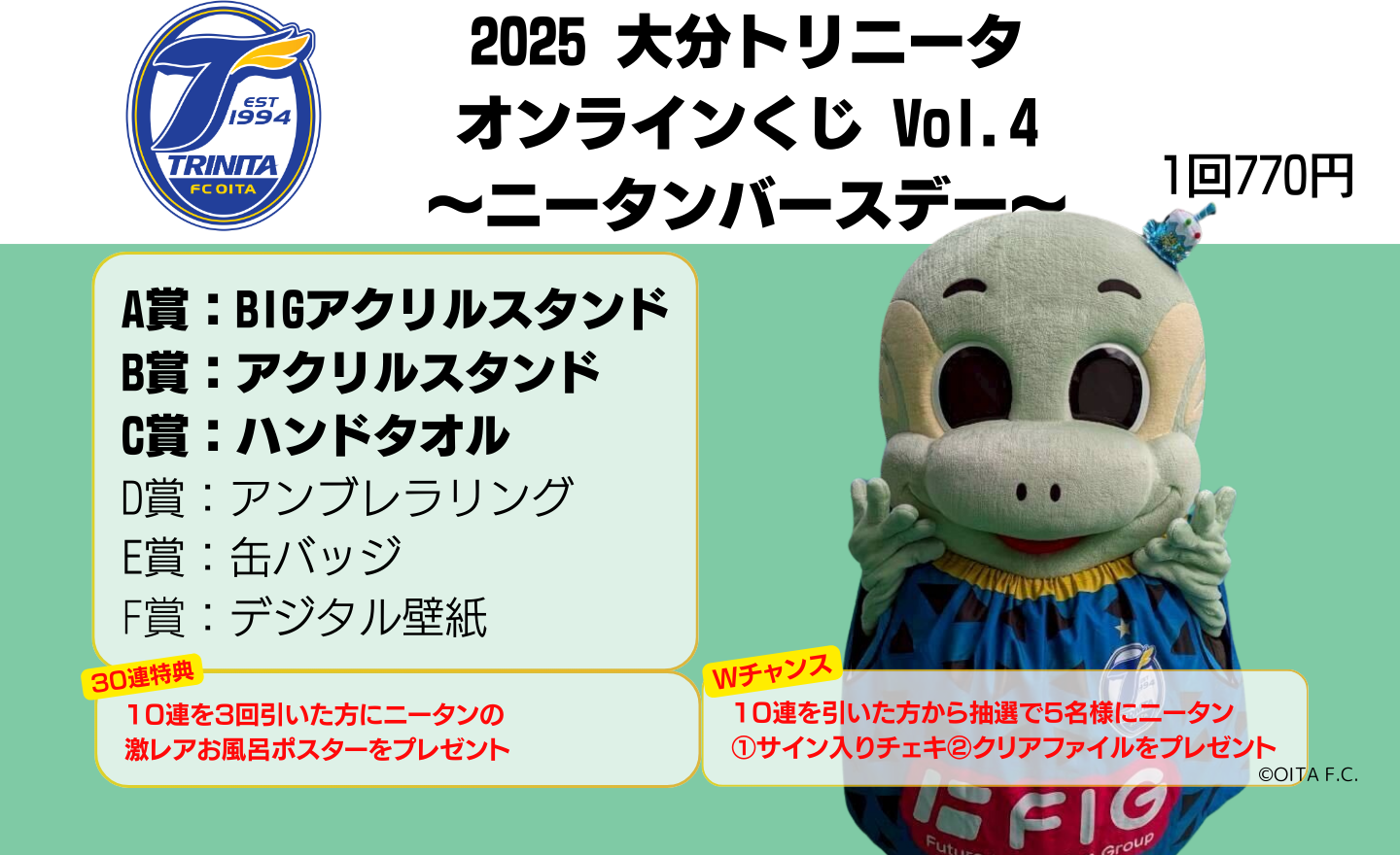グッズ】「2025 大分トリニータ オンラインくじ Vol.4,Vol.5」 販売