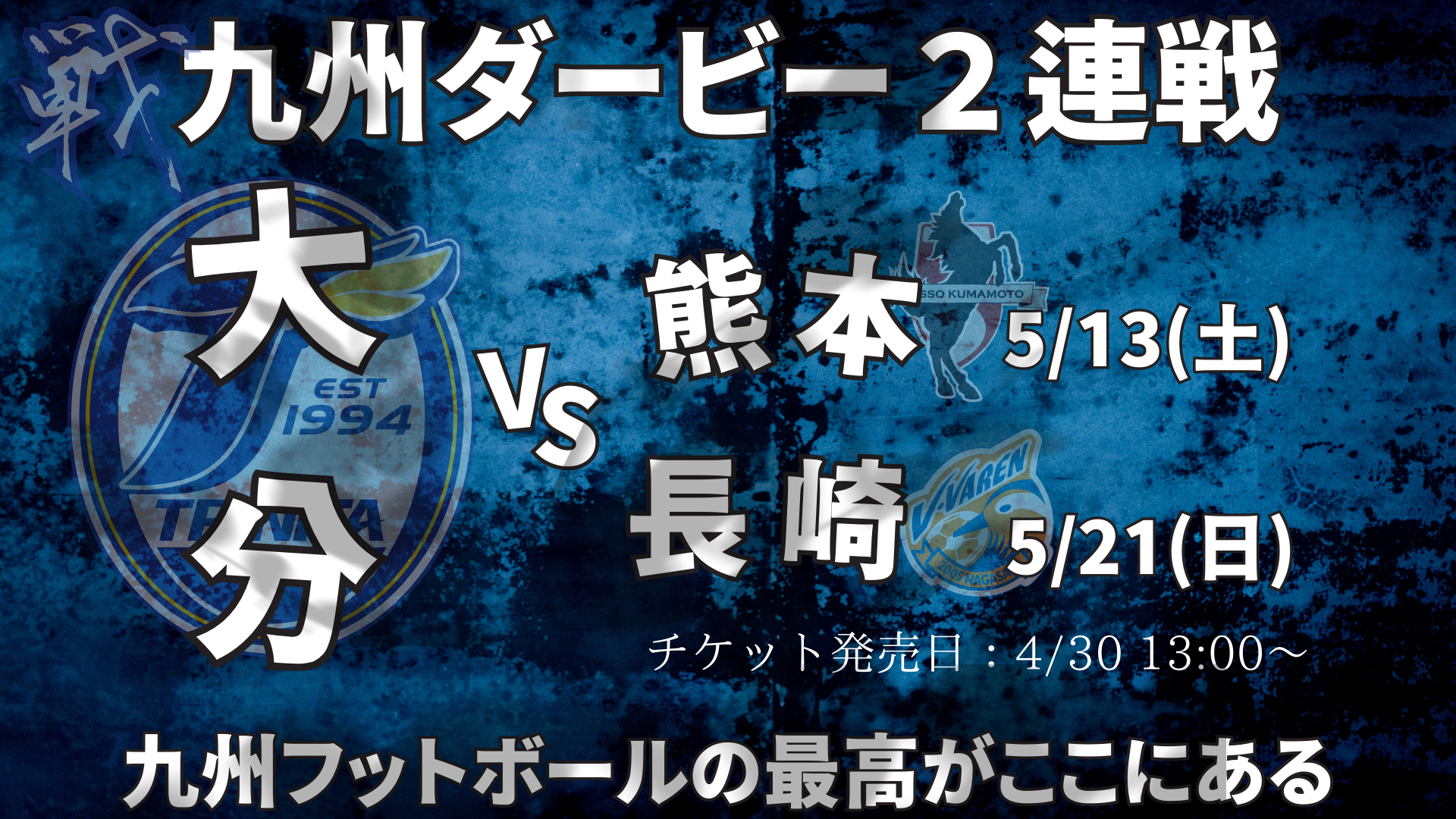 チケット】5/13熊本戦、5/21長崎戦「戦・九州ダービーセット券」発売の