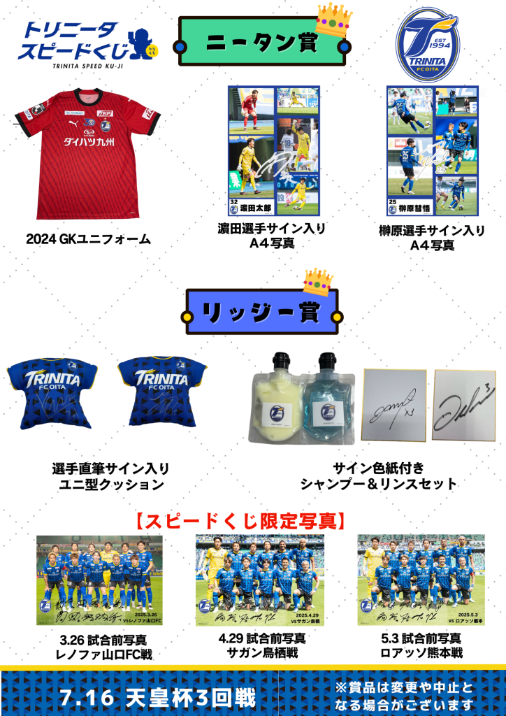 トリニータスピードくじ】7月16日（水）天皇杯 JFA 第105回全日本