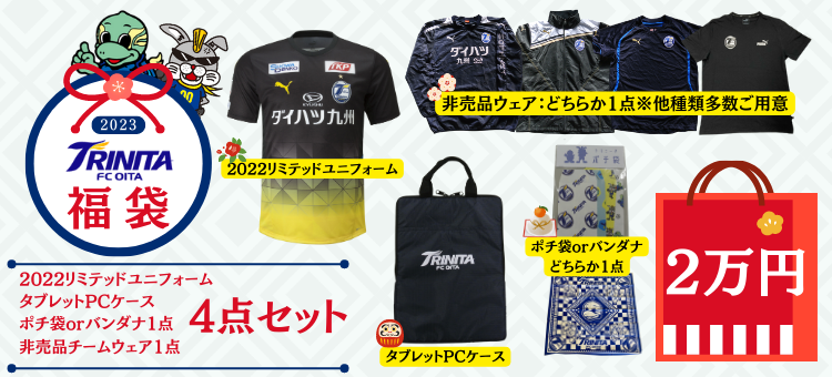 グッズ】2023大分トリニータ福袋 販売のお知らせ | ニュース | 大分