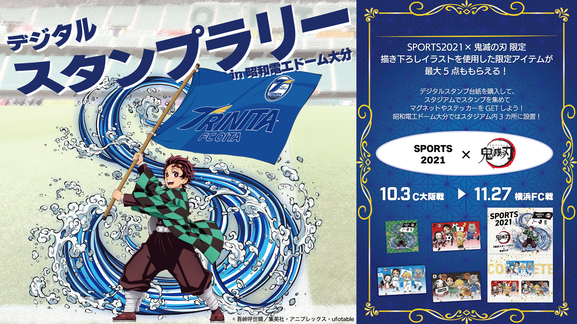 SPORTS2021×鬼滅の刃】アニメ「鬼滅の刃」とのコラボ「デジタル