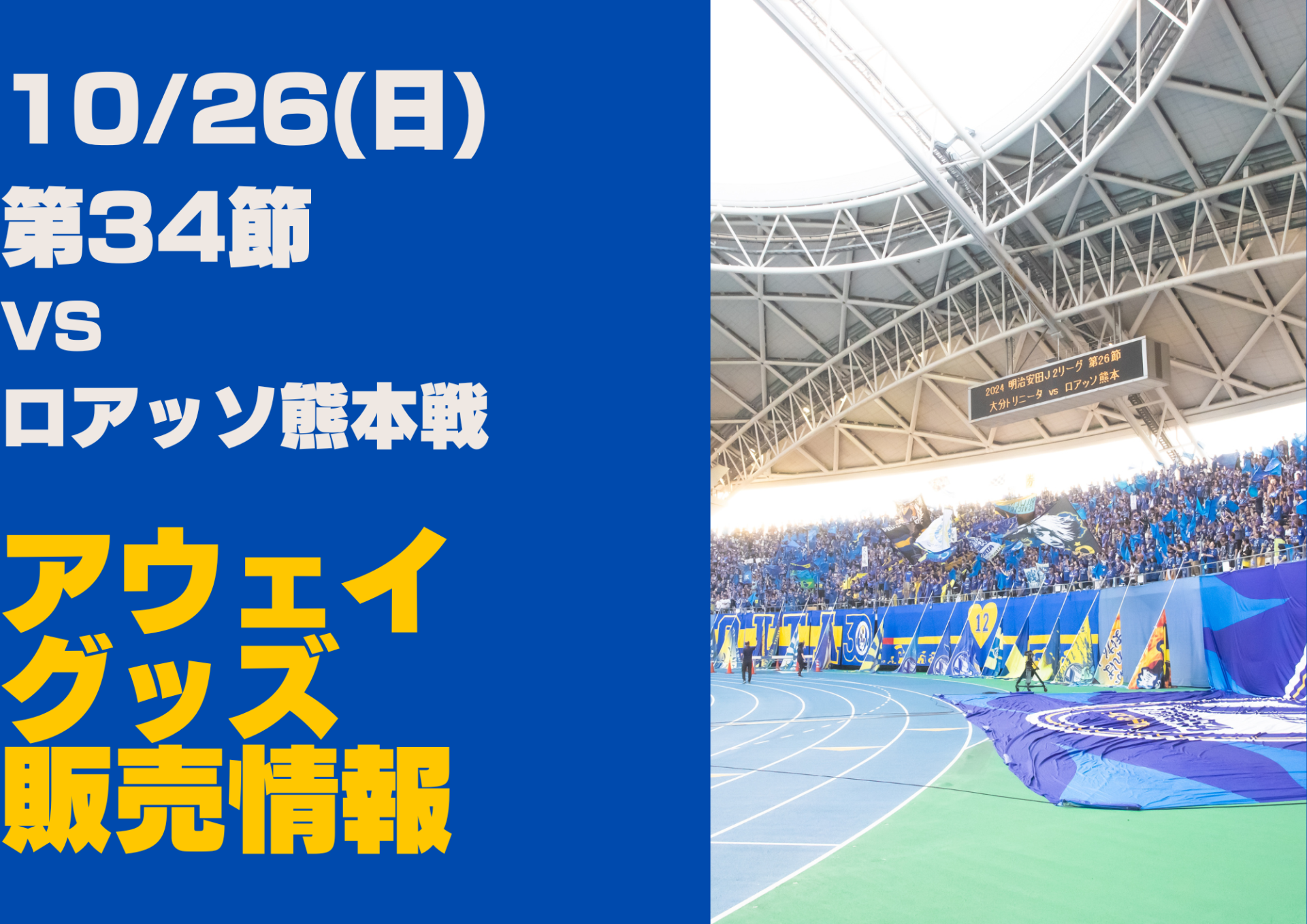 グッズ】10月26日（日）2025明治安田J2リーグ第34節 ロアッソ熊本戦