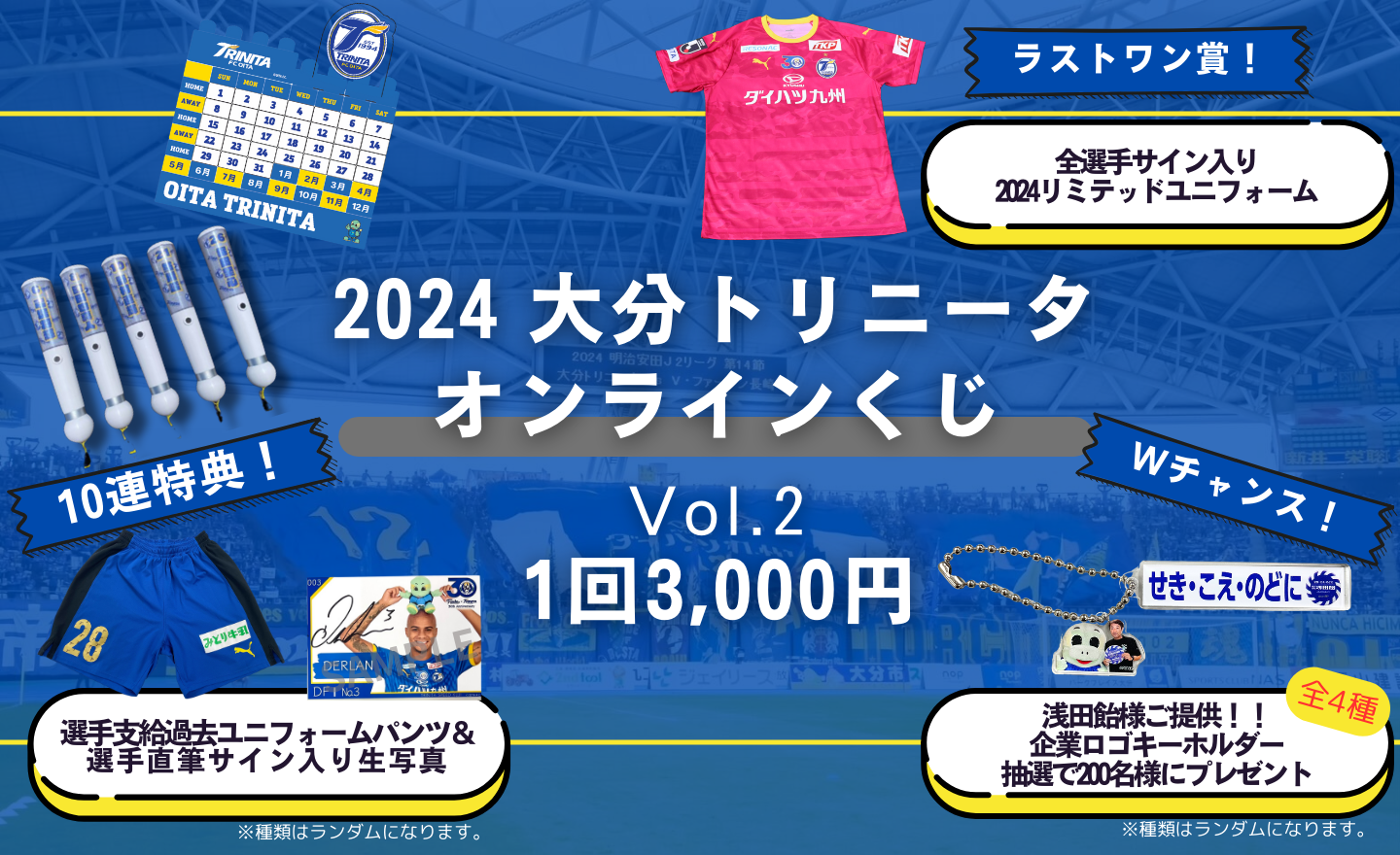 2024 大分トリニータ オンラインくじVol.2」 販売開始のお知らせ