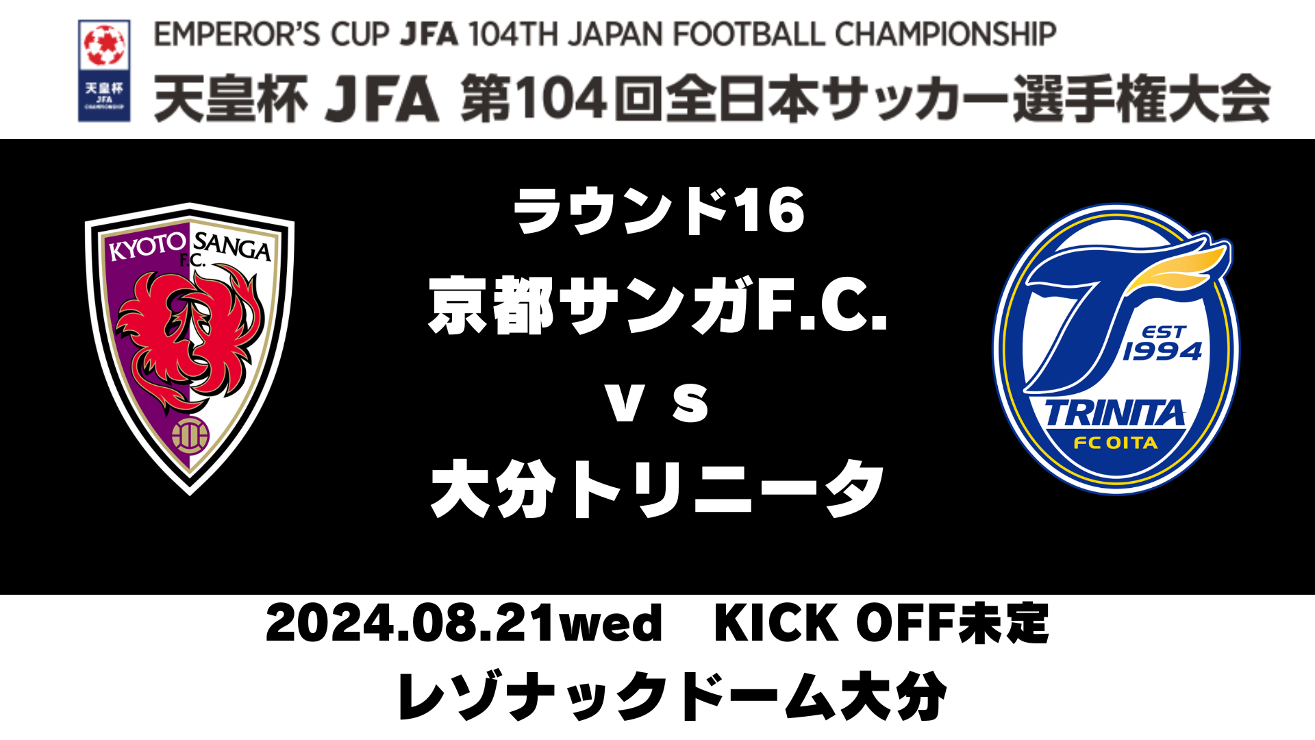 キックオフ時間決定【お知らせ】天皇杯JFA第104回全日本サッカー選手権
