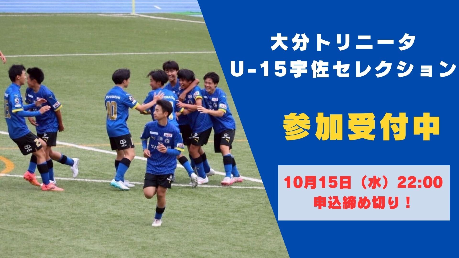 U-15宇佐】 『大分トリニータU-15宇佐 2026年度新加入選手セレクション