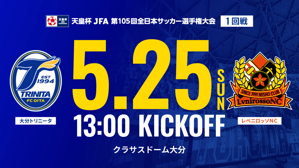 チケット】第105回天皇杯全日本サッカー選手権大会1回戦 大分