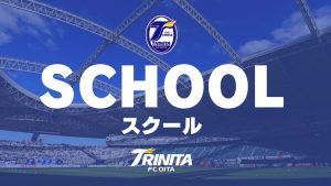 【スクール】2026年度西部（駄原）スペシャルクラス追加セレクション開催のお知らせ