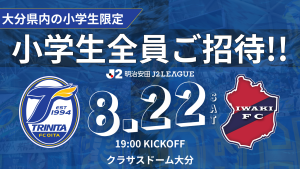 【チケット】8/22（土）いわきFC戦「大分県内の小学生全員ご招待!!」実施のお知らせ