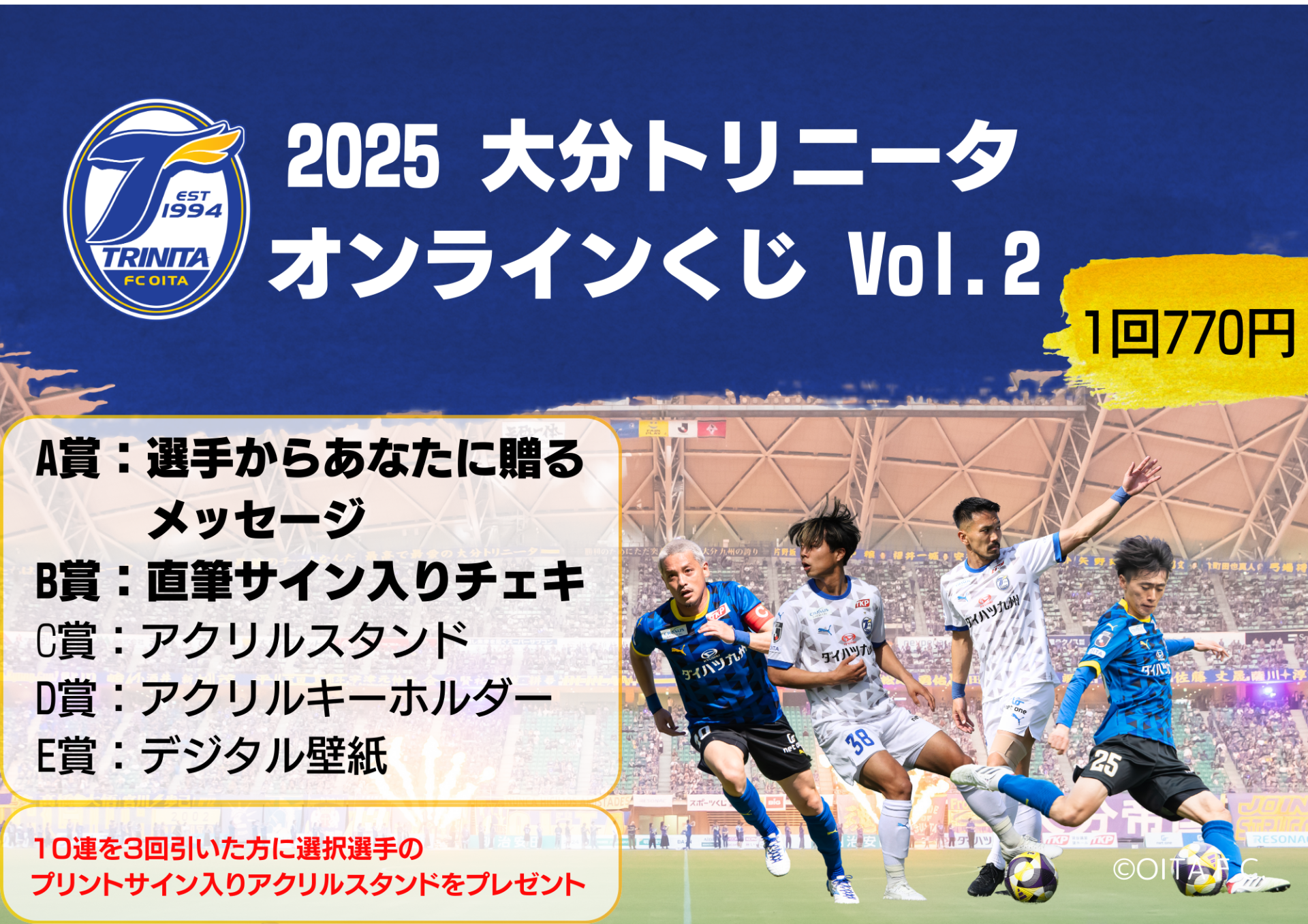 グッズ】「2025 大分トリニータ オンラインくじVol.2」 販売開始の
